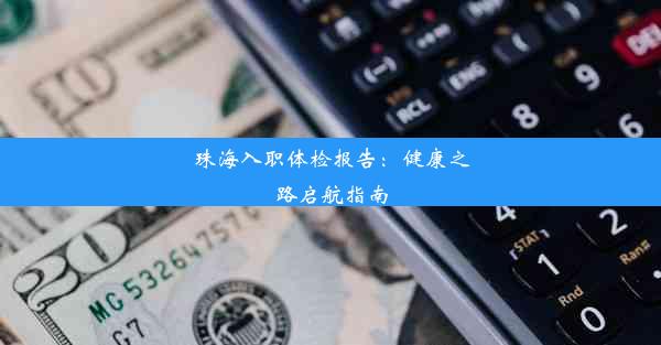 <b>珠海入职体检报告：健康之路启航指南</b>