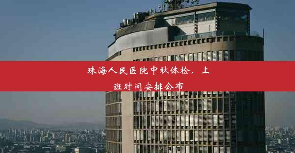 珠海人民医院中秋体检，上班时间安排公布