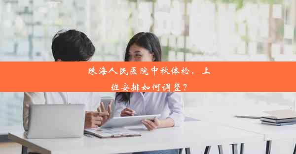 珠海人民医院中秋体检，上班安排如何调整？