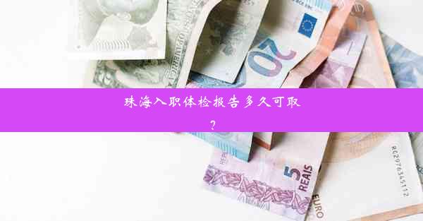 珠海入职体检报告多久可取？