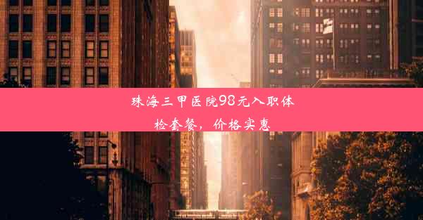 珠海三甲医院98元入职体检套餐，价格实惠