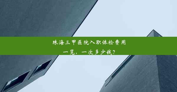 珠海三甲医院入职体检费用一览，一次多少钱？