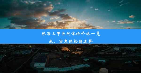 珠海三甲医院体检价格一览表，实惠体检新选择