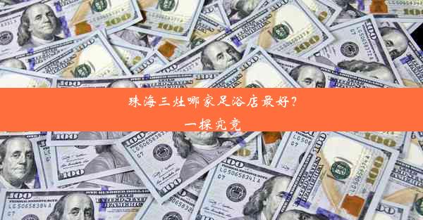 珠海三灶哪家足浴店最好？一探究竟