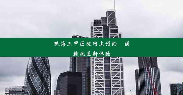 珠海三甲医院网上预约，便捷就医新体验