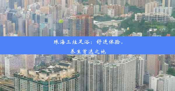 <b>珠海三灶足浴：舒适体验，养生首选之地</b>