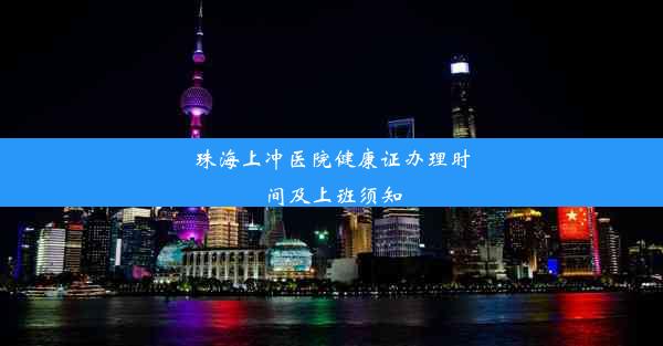 珠海上冲医院健康证办理时间及上班须知