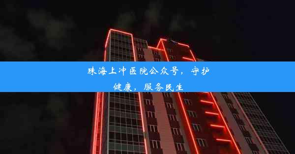 <b>珠海上冲医院公众号，守护健康，服务民生</b>