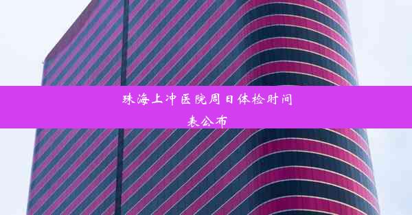 珠海上冲医院周日体检时间表公布