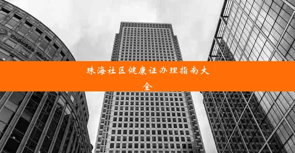 珠海社区健康证办理指南大全