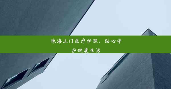 珠海上门医疗护理，贴心守护健康生活