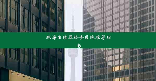 <b>珠海生殖器检查医院推荐指南</b>