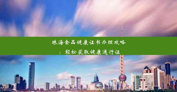 珠海食品健康证书办理攻略：轻松获取健康通行证