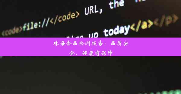 珠海食品检测报告：品质安全，健康有保障