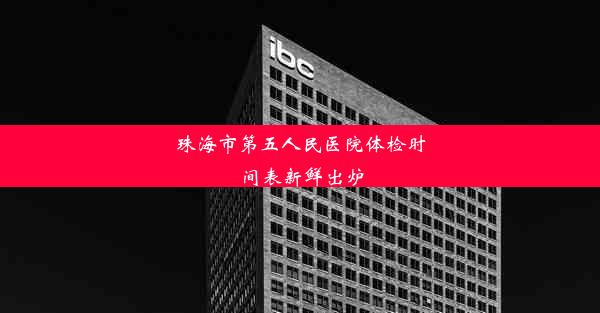 珠海市第五人民医院体检时间表新鲜出炉