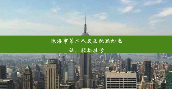 珠海市第二人民医院预约电话，轻松挂号