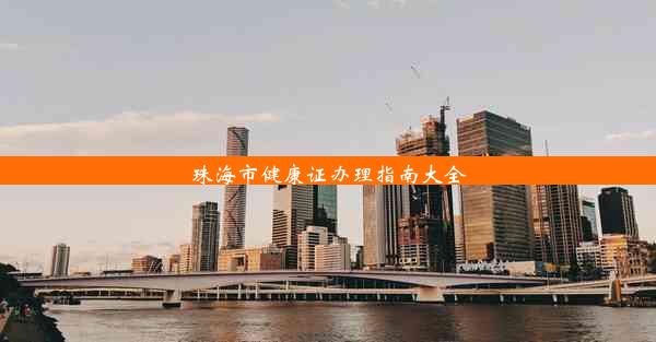 珠海市健康证办理指南大全