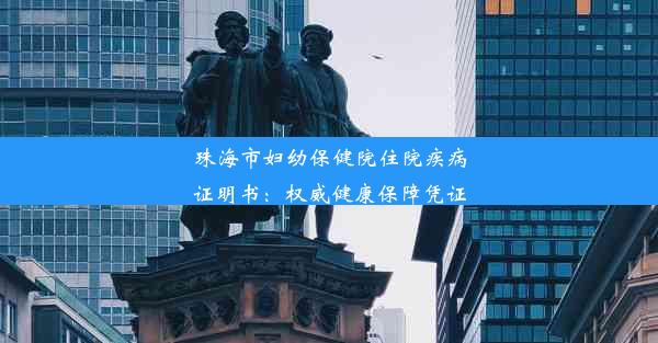 珠海市妇幼保健院住院疾病证明书：权威健康保障凭证