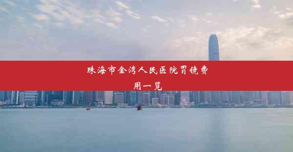 <b>珠海市金湾人民医院胃镜费用一览</b>