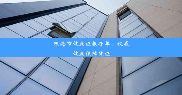 珠海市健康证报告单：权威健康保障凭证