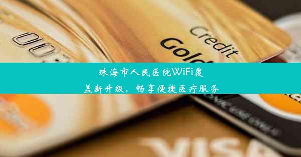 珠海市人民医院WiFi覆盖新升级，畅享便捷医疗服务