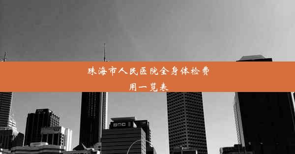 珠海市人民医院全身体检费用一览表