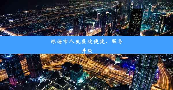 珠海市人民医院便捷，服务升级