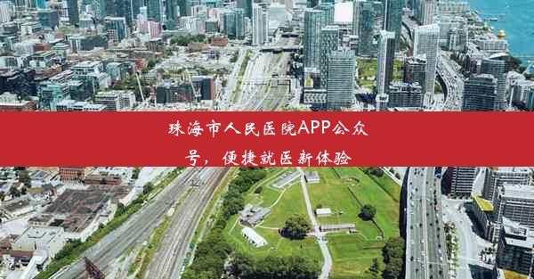 珠海市人民医院APP公众号，便捷就医新体验