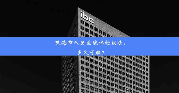 珠海市人民医院体检报告，多久可取？