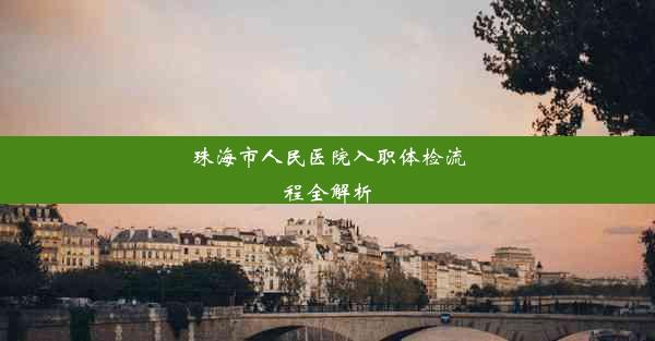 珠海市人民医院入职体检流程全解析