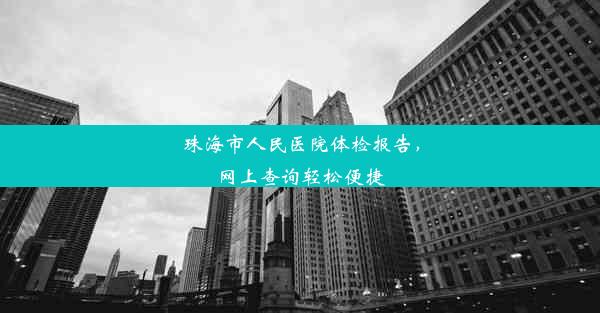 珠海市人民医院体检报告，网上查询轻松便捷