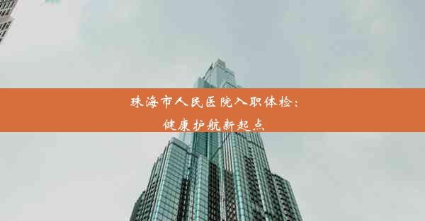 <b>珠海市人民医院入职体检：健康护航新起点</b>