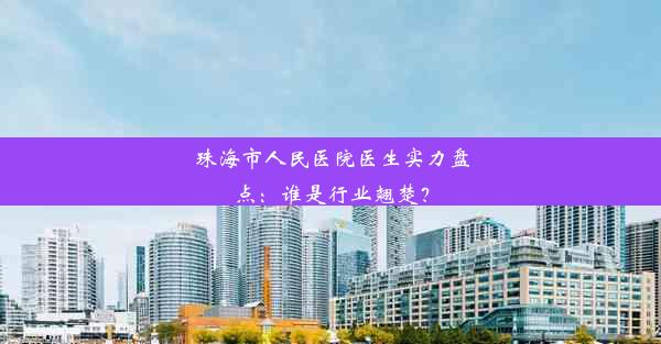 珠海市人民医院医生实力盘点：谁是行业翘楚？