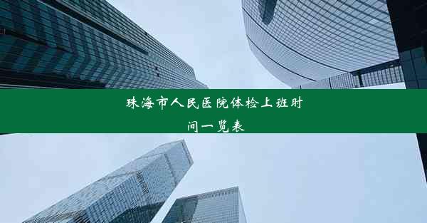 珠海市人民医院体检上班时间一览表