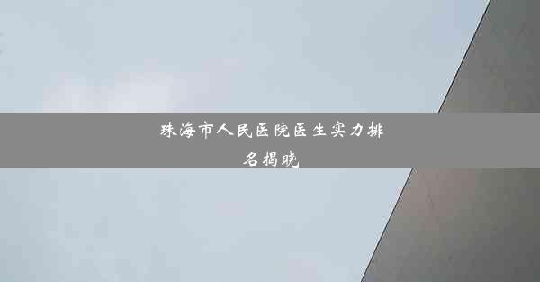 珠海市人民医院医生实力排名揭晓