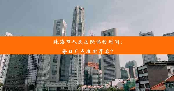 珠海市人民医院体检时间：每日几点准时开启？