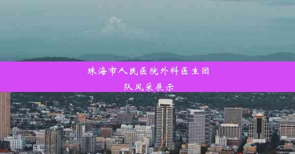 <b>珠海市人民医院外科医生团队风采展示</b>