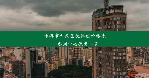 珠海市人民医院体检价格表：香洲中心优惠一览