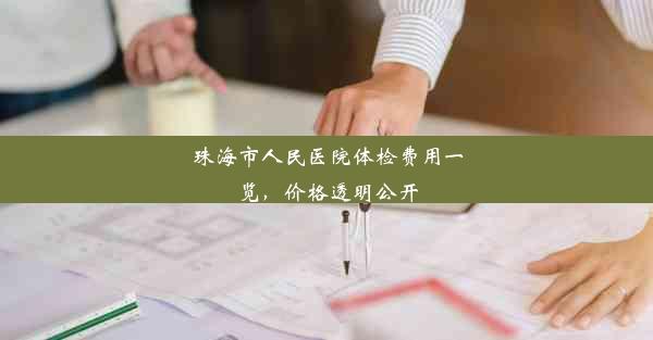 珠海市人民医院体检费用一览，价格透明公开