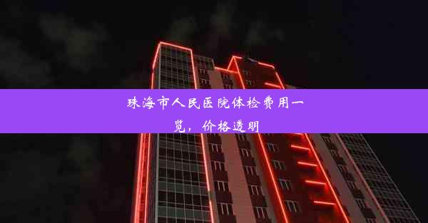 珠海市人民医院体检费用一览，价格透明