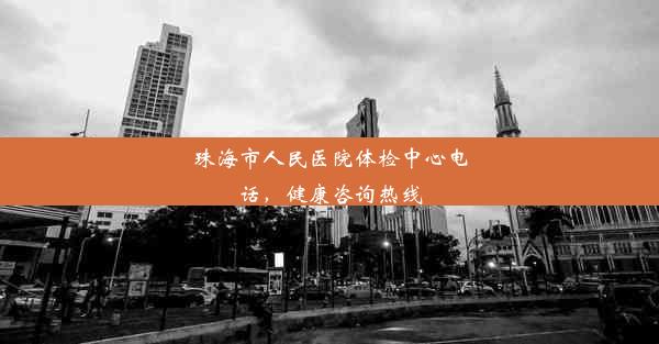 <b>珠海市人民医院体检中心电话，健康咨询热线</b>