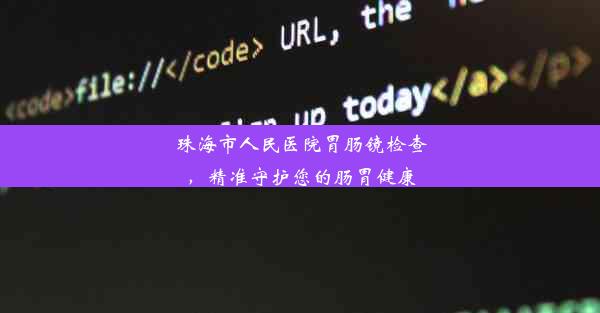 珠海市人民医院胃肠镜检查，精准守护您的肠胃健康