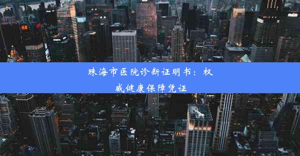 珠海市医院诊断证明书：权威健康保障凭证