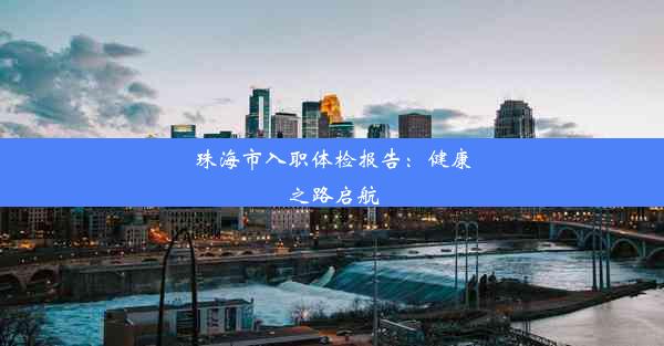 珠海市入职体检报告：健康之路启航