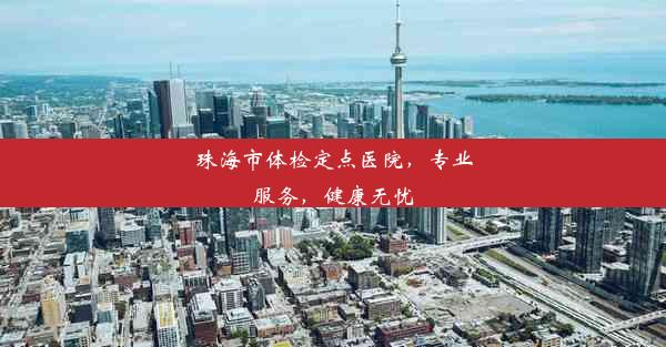 珠海市体检定点医院，专业服务，健康无忧