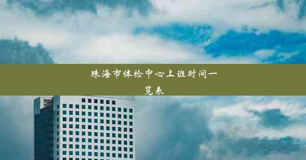 珠海市体检中心上班时间一览表