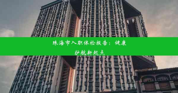 <b>珠海市入职体检报告：健康护航新起点</b>