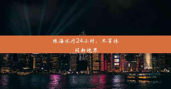 珠海水疗24小时，尽享休闲新境界