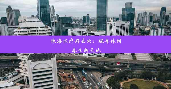 珠海水疗好去处：探寻休闲养生新天地