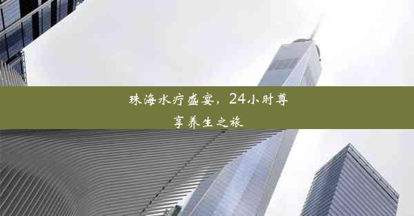 <b>珠海水疗盛宴，24小时尊享养生之旅</b>